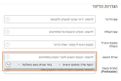 הכנסת שורת נושא בהגדרת הדיוור