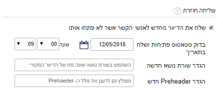 שליחת דיוור חוזרת