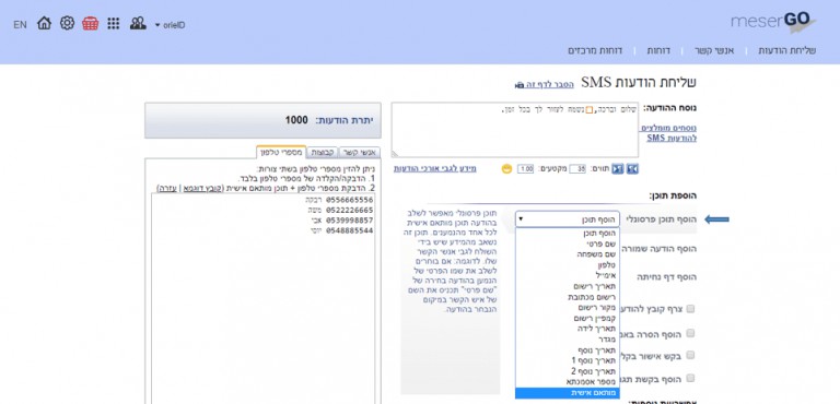 הוספת מספרי טלפון בשליחת SMS