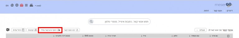 הוספת איש קשר בודד במערכת מסר גו