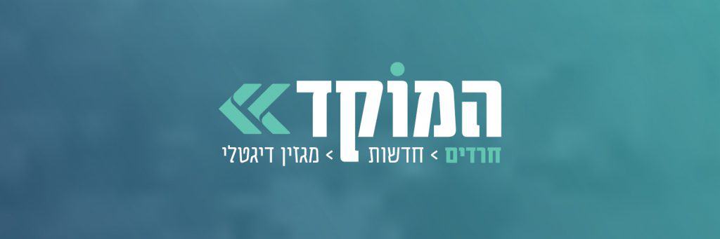 המוקד - חרדים חדשות מגזין דיגיטלי