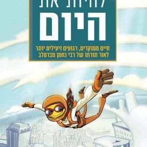 הספר לחיות את היום