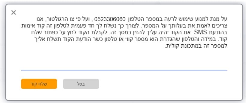 הערה שקופצת לאימות מספר סמס