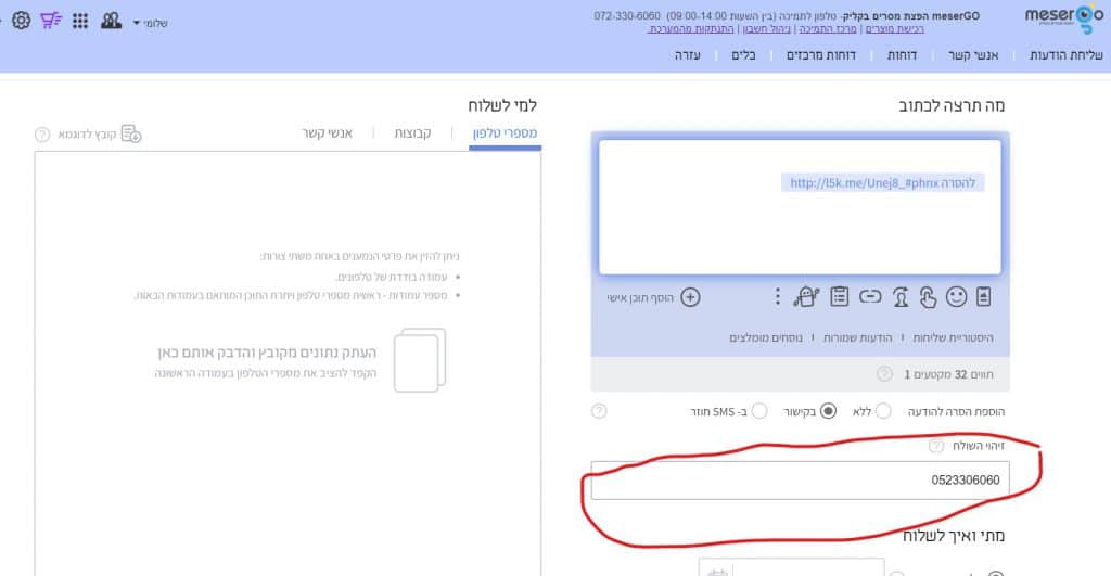 הוראות השארת מספר סמס