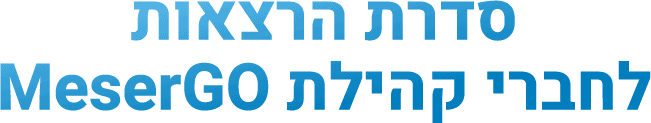 סדרת הרצאת לחברי קהילת MeserGO